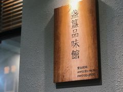 -盏簋品味馆(沙溪店)