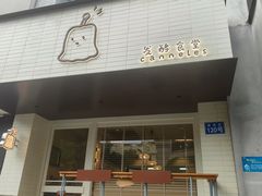 -发酵食堂(屏风街店)