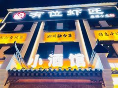 门面-有位虾匠·香辣蟹·小龙虾(李村店)