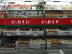 -北京稻香村(方庄店)