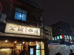-金龙咖喱
