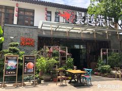 门面-吴越荣记·苏州菜·松鼠桂鱼(斜塘老街店)
