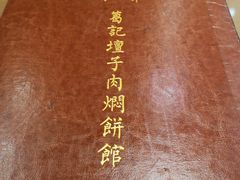 -葛记焖饼(伏牛路店)