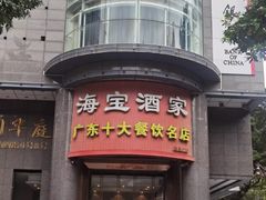 -海宝酒家(中山四路店)
