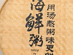 -如轩海鲜砂锅粥(国际能源店)