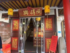 -同得兴 Since·1995 传统苏式面馆(嘉馀坊店)
