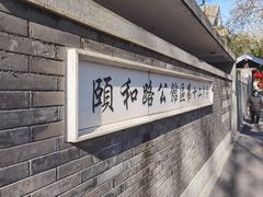 -颐和路民国时期公馆风貌区