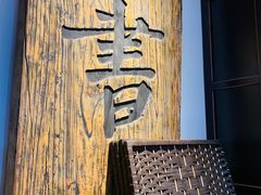 -和府捞面(领展购物广场京通店)