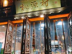 门面-桃源村(老门东店)