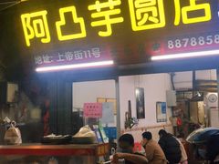 门面-阿凸芋圆(上帝街店)