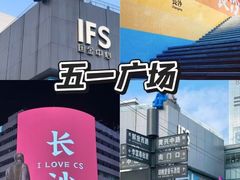 -长沙文和友(海信广场店)