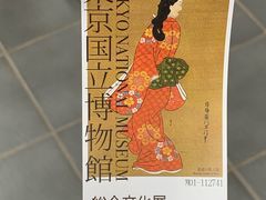 -东京国立博物馆