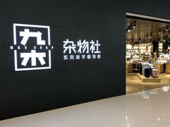 -九木杂物社(恒隆广场店)