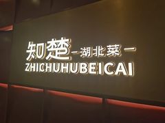 -知楚•精致湖北菜(武商MALL店)