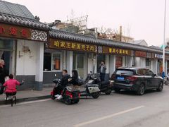 -咱家王新国把子肉(县东巷店)