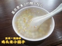 -随柳居·苏式小吃(建新巷店)