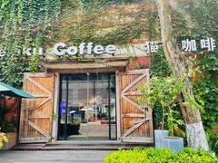 门面-猫屎咖啡(陶溪川店)