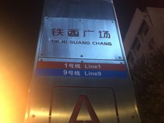 -铁西广场(地铁站)