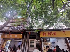 -甜甜屋(解放中路店)