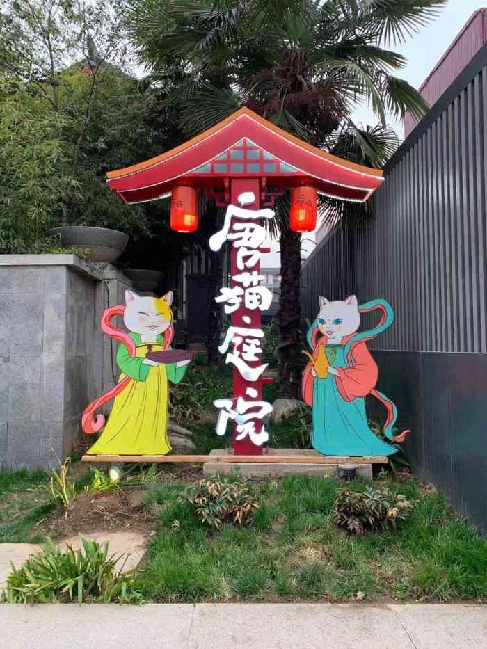 唐猫庭院·千年陕菜(大唐不夜城店)-"位于慈恩东路大唐不夜城a区的唐