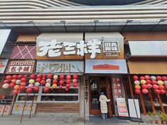 -老三样·旧食新味(绿地店)