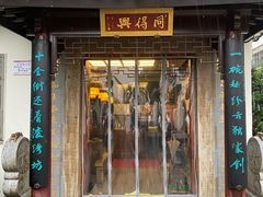 门面-同得兴 Since·1995 传统苏式面馆(十全街店)