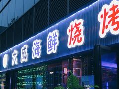 门面-大成海鲜烧烤·小龙虾(七宝店)