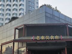 -老东吴食府(雅都店)
