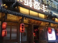 门面-蜀都丰 正宗水煮鱼(建德天城店)