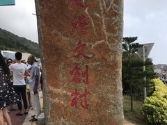 -石头会唱歌融来+北港岚台两岸交流中心