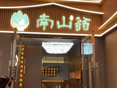 -南山翁新概念川菜(江宁万达广场店)