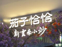 -茄子恰恰·新云南小炒(钱王街店)