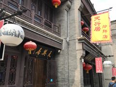 -天兴居(鲜鱼口街店)
