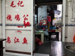 -石灰市毛记烧鸡公(解放碑店)