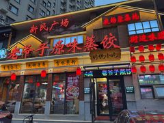-老爷子原味蒸饺(总店)