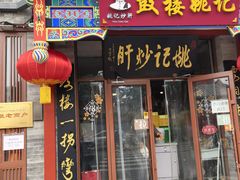 -姚记炒肝店(鼓楼店)