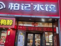 -柏记水饺(哈西万达店)