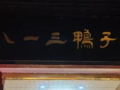 -六和聚传统烤鸭.天津菜(和平店)
