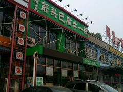 -筋头巴脑牛一锅(朝阳路总店)