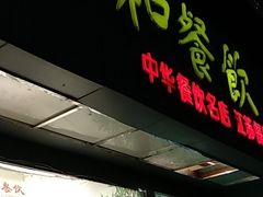 门面-琼林徽宴(中央门店)