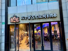 门面-三个蒙古大叔羊肉串(大宁店)