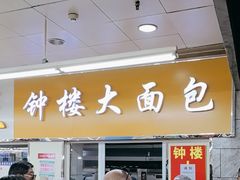 -钟楼大面包