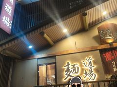 -面道场(森茂店)