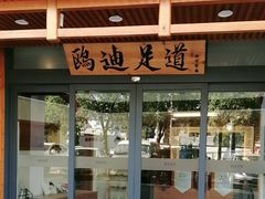 -鸥迪足道(湖南示范店)