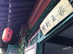 -王家大院