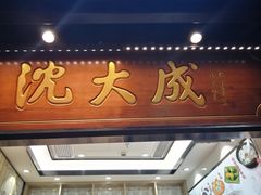 门面-沈大成(城隍庙店)
