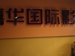 -嘉华国际影城(学清路店)