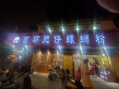-西环肥仔螺蛳粉(总店)