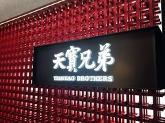 -天宝兄弟(前海壹方城店)