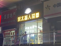-永太盲人按摩(福田店)